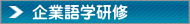 楽しい韓国語　企業語学研修｜茨城県土浦市　韓国語教室