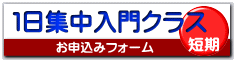 １日集中入門クラス 