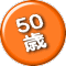 50 歳