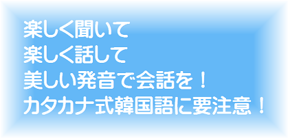 楽しく聞いて　楽しく話して　楽しい韓国語