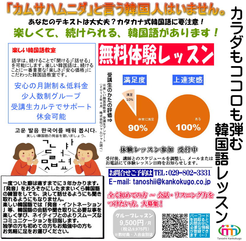 楽しい韓国語　無料講座｜茨城県土浦市　韓国語教室