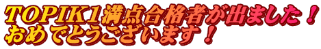 TOPIK1満点合格者が出ました！ おめでとうございます！