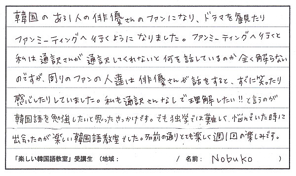 楽しい韓国語　受講生の声｜茨城県土浦市　韓国語教室