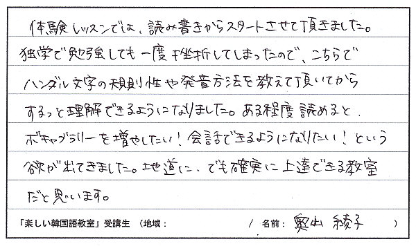 楽しい韓国語　受講生の声｜茨城県土浦市　韓国語教室