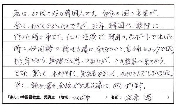 受講生の声｜楽しい韓国語教室　茨城県　土浦市